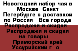 Новогодний набор чая в Москве, Санкт-Петербурге с доставкой по России - Все города Распродажи и скидки » Распродажи и скидки на товары   . Приморский край,Уссурийский г. о. 